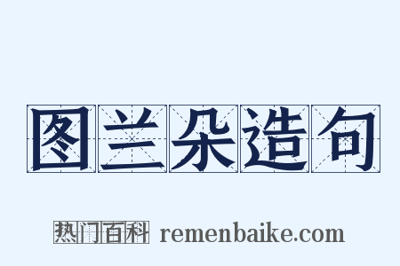 图兰朵造句是什么意思的图片